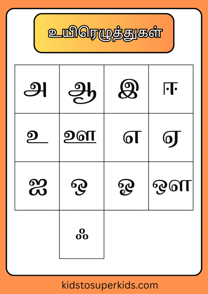 உயிரெழுத்துகள் free printable
